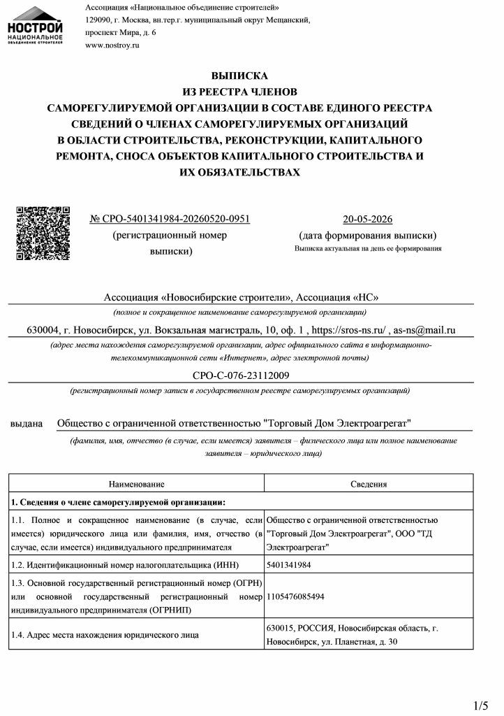 Выписка из реестра СРО в области строительства, реконструкции, капремонта, сноса ОКС