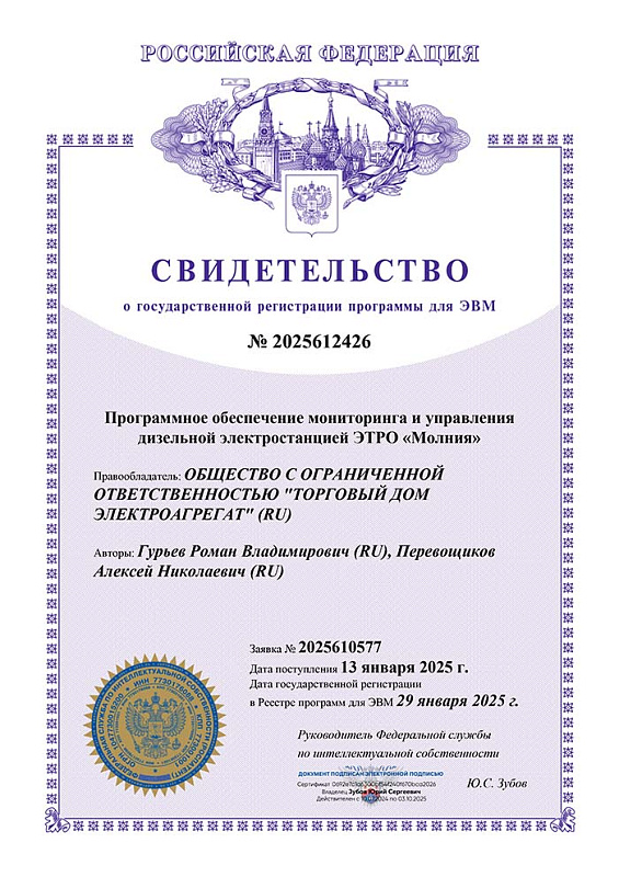 фото - Свидетельство о государственной регистрации программного обеспечения мониторинга и управления дизельной электростанцией ЭТРО МОЛНИЯ